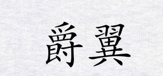 爵翼品牌logo