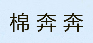 棉奔奔品牌logo
