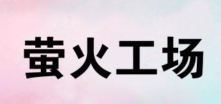 螢火工場品牌logo