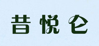 昔悅侖品牌logo