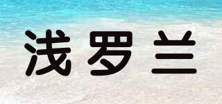 淺羅蘭品牌logo