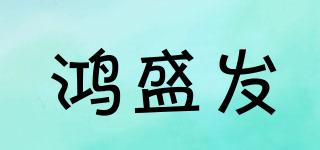鴻盛發(fā)品牌logo