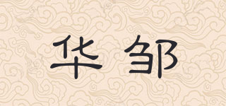 華鄒品牌logo