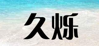 久爍品牌logo