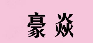 豪焱品牌logo