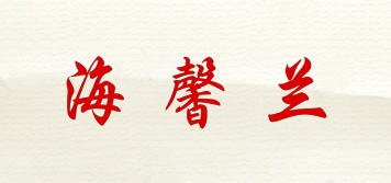 海馨蘭品牌logo