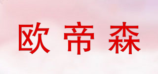 歐帝森品牌logo