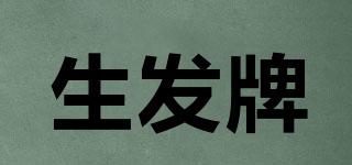 生發(fā)牌品牌logo