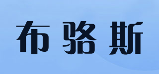 布駱斯品牌logo