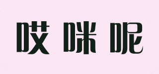 哎咪呢品牌logo