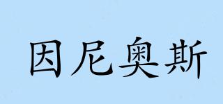 因尼奧斯品牌logo