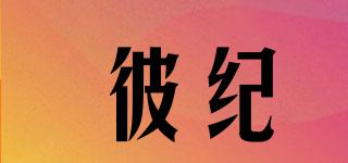 彼紀(jì)品牌logo