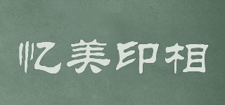 憶美印相品牌logo