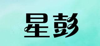星彭品牌logo