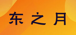 東之月品牌logo