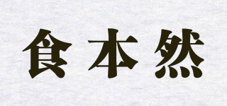 食本然品牌logo