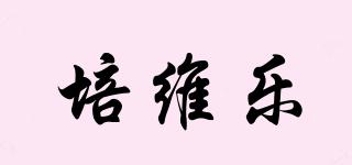 培維樂品牌logo