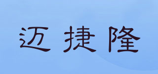 邁捷隆品牌logo