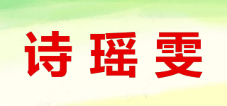 詩瑤雯品牌logo