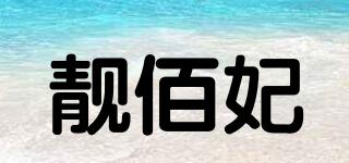 靚佰妃品牌logo