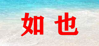 如也品牌logo