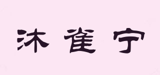 沐雀寧品牌logo