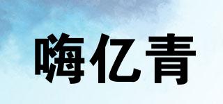 嗨億青品牌logo
