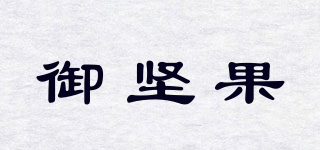 御堅(jiān)果品牌logo