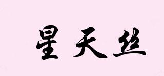 星天絲品牌logo