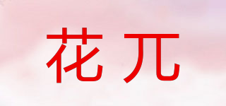 花兀品牌logo