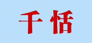 千恬品牌logo