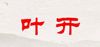 葉開(kāi)品牌logo
