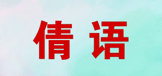 倩語品牌logo