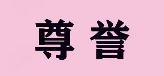 尊譽品牌logo