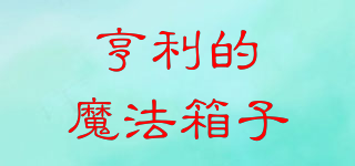 亨利的魔法箱子品牌logo