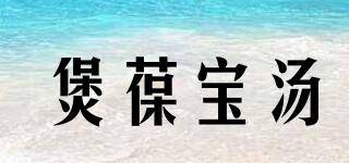 煲葆寶湯品牌logo