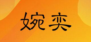 婉奕品牌logo