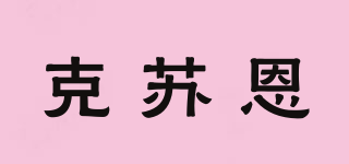 克蘇恩品牌logo