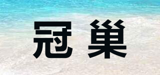 冠巢品牌logo