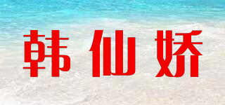 韓仙嬌品牌logo