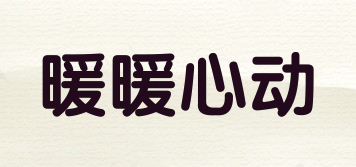 暖暖心動品牌logo