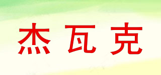 杰瓦克品牌logo