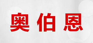 奧伯恩品牌logo