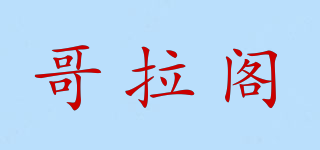 哥拉閣品牌logo