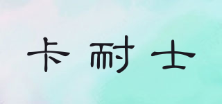 卡耐士品牌logo