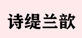 詩緹蘭歆品牌logo