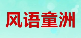 風(fēng)語童洲品牌logo