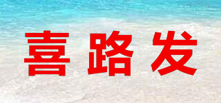 喜路發(fā)品牌logo