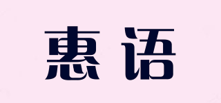 HZRUYNR/惠語(yǔ)品牌logo