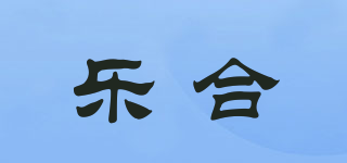 樂合品牌logo